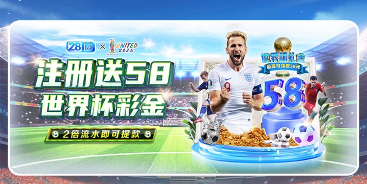 世界杯所有平台送58