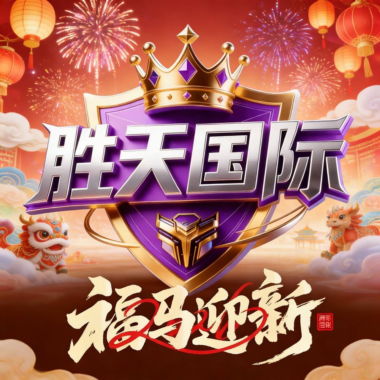 胜天国际